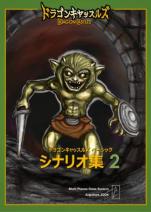 ドラゴンキャッスルズ・ベーシック・シナリオ集2