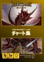 ドラゴンキャッスルズ・ベーシック・チャート集