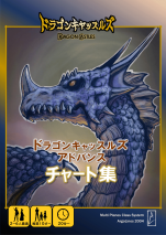ドラゴンキャッスルズ・アドバンス・チャート集