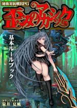 秘術抗戦RPG 歪みのアカシック