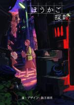 怪奇ミステリ謎解き青春RPG『ほうかご探報』