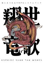 竜にまつわるTRPGシステムブック『翔世竜歌』