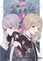 キミを奪い合う青春ドラマTRPG「＃アオハノレ」