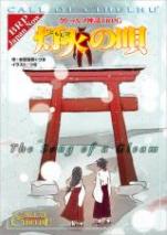 クトゥルフ神話TRPG シナリオ 灯火の唄