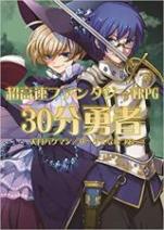 超高速ファンタジーTRPG『30分勇者』