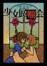 少女展爛会TRPGルールブック 二版二刷