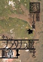 少女展爛会 二版サプリメント プラタナス館断章