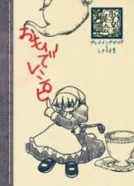 少女展爛会 二版サプリメント おもいでレシピ