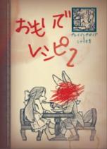 少女展爛会 二版サプリメント おもいでレシピ2
