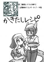 少女展爛会サプリメント かきたしレシピ