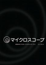 叙事史を紡ぐフラクタル・ロールプレイング・ゲーム『マイクロスコープ』