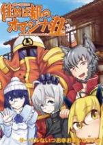 妖怪が一つ屋根の下TRPG『住めば都のオマジナ荘』