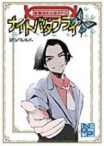 歌舞伎町伝説ＲＰＧナイトバタフライ