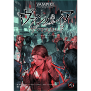 ヴァンパイア：ザ・マスカレード第５版　日本語版