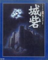ファンタジーRPG 深淵 サプリメント 城砦