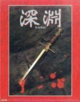 ファンタジーRPG 深淵
