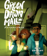 グリーンドーンモール 日本語版