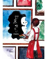 世界喰らいTRPG