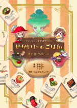 せかいじゅごはんRecipeNote vol.1