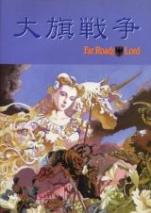 ファー・ローズ・トゥ・ロード サプリメント 大旗戦争（Fローズ）