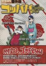 サタスペ番外地Vol.6「ゴッパパ」