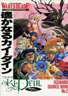 ワースブレイド シナリオ ソースブック 遥かなるカイ・ダイン