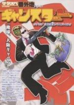 サタスペ番外地Vol.1「ギャングスター」