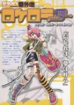 サタスペ番外地Vol.3「ロケロラ」