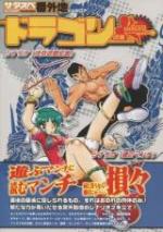 サタスペ番外地Vol.7「ドラゴン」