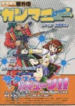 サタスペ番外地Vol.8「ガンマニ」