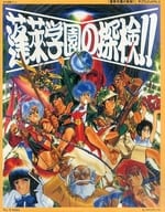 蓬莱学園の探検!! － 蓬莱学園の冒険!! サプリメント3