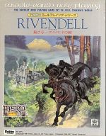 指輪物語ロールプレイングシリーズ 裂け谷-エルロンドの館