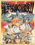 蓬莱学園の冒険!! 基本セット