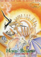 ワープス ファンタジー パート1 サプリメント ヒーローズレルム 英雄達の王国