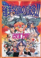 巨大学園RPG 蓬莱学園の冒険!! -改訂版- 基本セット