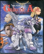 銀河開拓史 Galactc Arc -ギャラクティックアーク-