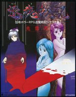 鬼霧雨 (伝奇ホラーRPG 退魔戦記/サプリメント)