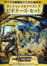ダンジョンズ＆ドラゴンズ 3.5版 ビギナーズ・セット
