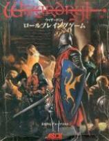 ウィザードリィ ロールプレイングゲーム