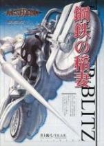 アルシャード スーパーシナリオサポートVol.4 鋼鉄の稲妻 -パンツァーリッター-