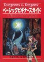 Dungeons＆Dragons ベーシックビギナーズガイド ― D&D プレイングアドバイス I ―