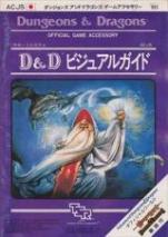 Dungeons＆Dragons ゲームアクセサリー サポートシステム D&D ビジュアルガイド