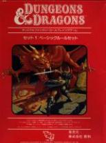 Dungeons＆Dragons セット1：ベーシックルールセット