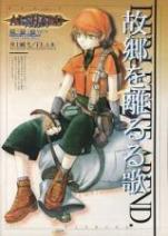 アルシャード スーパーシナリオサポートVol.8 故郷を離るる歌 -ヴァグランツ-