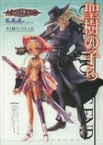 アルシャード スーパーシナリオサポートVol.11 聖樹の子ら -アウトロウ、バーバリアン-