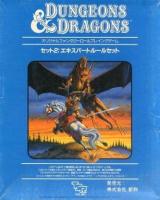 Dungeons＆Dragons セット2：エキスパートルールセット