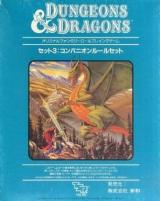 Dungeons＆Dragons セット3：コンパニオンルールセット