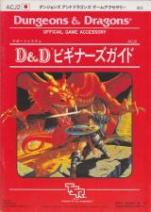 Dungeons＆Dragons ゲームアクセサリー サポートシステム D&D ビギナーズガイド