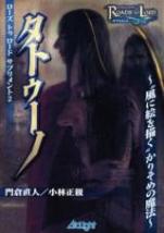 ローズ・トゥ・ロード サプリメント2 タトゥーノ〜“風に絵を書く“かりそめの魔法〜（Rローズ）