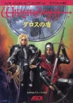 ウィザードリィロールプレイングゲーム　サプリメント01　ダロスの盾
